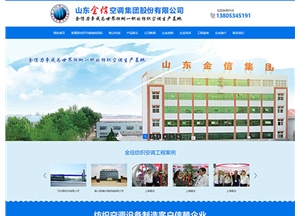 山東金信空調(diào)集團股份有限公司