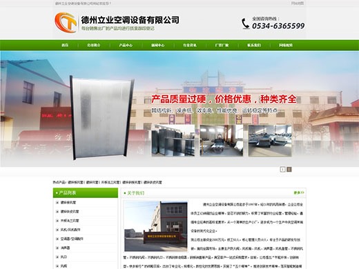 德州立業空調設備有限公司