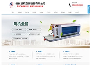 德州慧欣空調(diào)設(shè)備有限公司