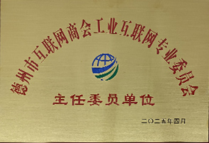 德州市互聯網商會工業互聯網專委會主任委員單位