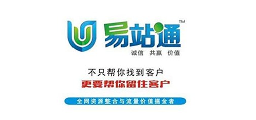 作為德州網(wǎng)絡營銷利器——易站通重磅出擊！