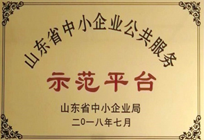 山東省中小企業公共服務示范平臺