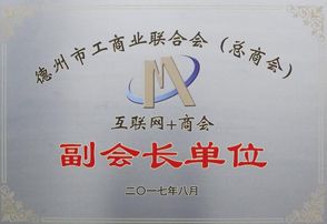 德州市工商業聯合會（總商會）互聯網+商會副會長單位
