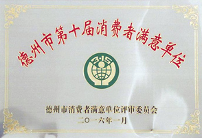 德州市第十屆消費者滿意單位