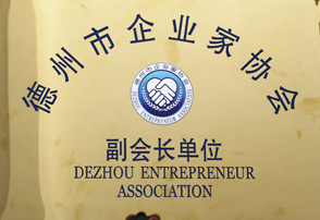 德州市企業家協會副會長單位