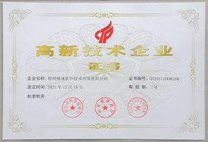 高新技術企業